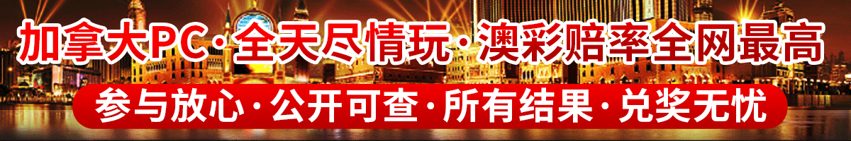 加拿大28历史结果走势图